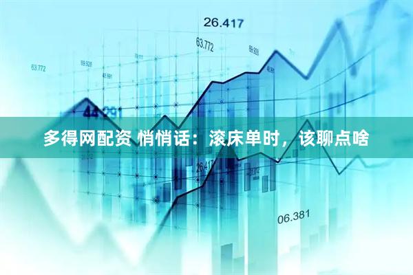 多得网配资 悄悄话：滚床单时，该聊点啥